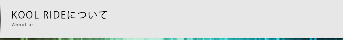 KOOL RIDEについて