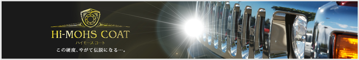 ハイモースコート