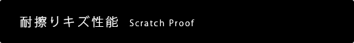 耐擦りキズ性能 Scrach Proof