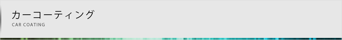 カーコーティング
