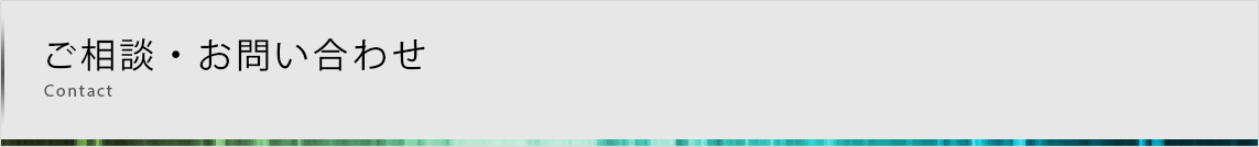 ご相談・お問い合わせ