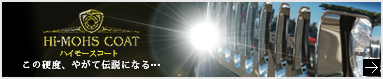 Hi-MOHS COAT[ハイモースコート] この硬度、やがて伝説になる･･･