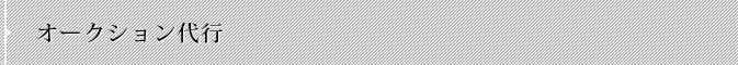 オークション代行