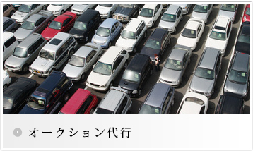 オークション代行