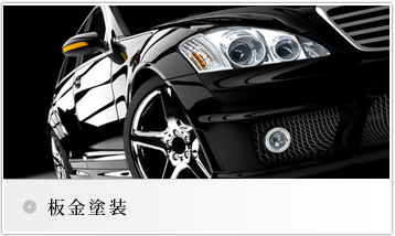 板金塗装