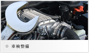 車検整備