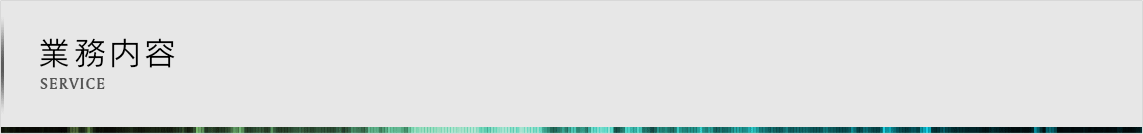 業務内容