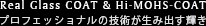 リアルガラスコート＆ハイモスコート。プロフェッショナルの技術が生み出す輝き。