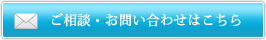 ご相談・お問い合わせはこちら