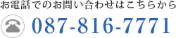 お電話でのお問い合わせはこちらから 087-816-7771